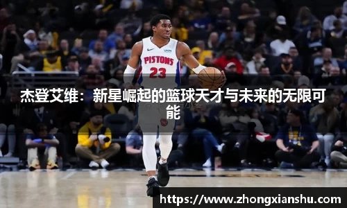 杰登艾维：新星崛起的篮球天才与未来的无限可能