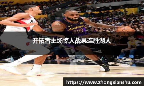 开拓者主场惊人战果连胜湖人