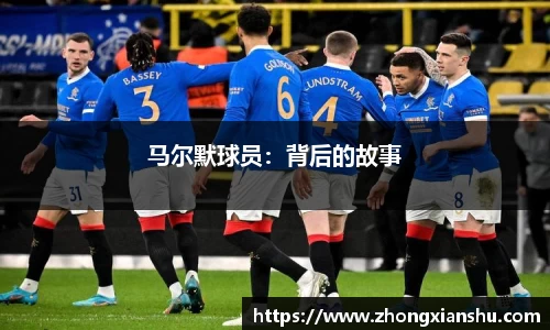 马尔默球员：背后的故事