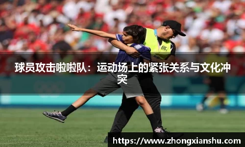 球员攻击啦啦队：运动场上的紧张关系与文化冲突
