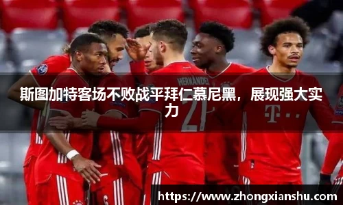 斯图加特客场不败战平拜仁慕尼黑，展现强大实力
