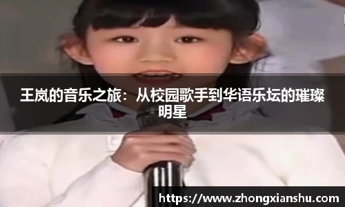 王岚的音乐之旅：从校园歌手到华语乐坛的璀璨明星
