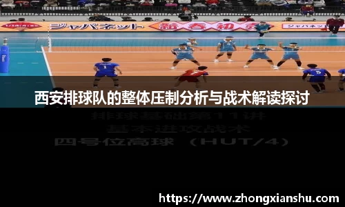 西安排球队的整体压制分析与战术解读探讨