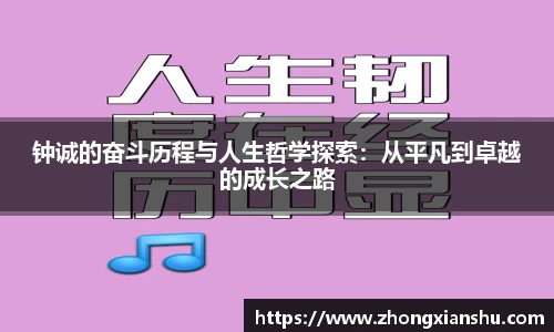 钟诚的奋斗历程与人生哲学探索：从平凡到卓越的成长之路