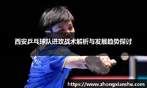 西安乒乓球队进攻战术解析与发展趋势探讨
