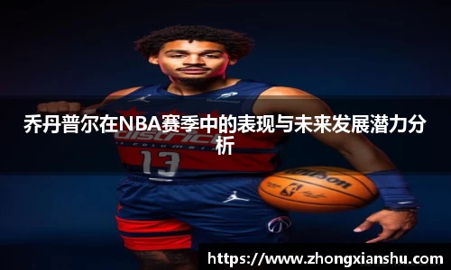 乔丹普尔在NBA赛季中的表现与未来发展潜力分析