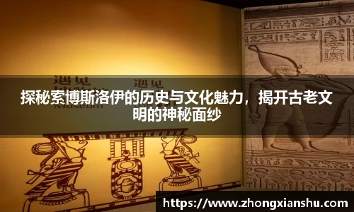 探秘索博斯洛伊的历史与文化魅力，揭开古老文明的神秘面纱